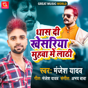 收聽Manjesh Yadav的Dhas Di Khesariya Muhwa Me Lathi歌詞歌曲