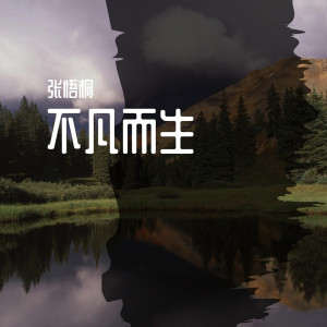 收聽張悟桐的你要如何我們就如何歌詞歌曲