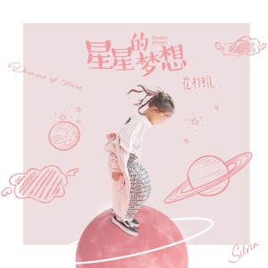 崔栩維的專輯星星的夢想