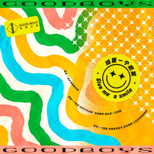 收听优秀少年（GOOD BOYS）的给我一个微笑 (伴奏)歌词歌曲