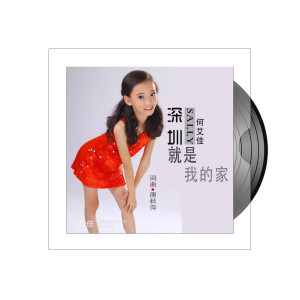 收聽何艾佳的深圳就是我的家歌詞歌曲