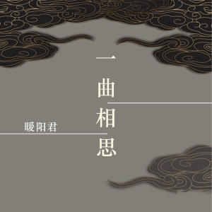 收聽暖陽君的一曲相思歌詞歌曲