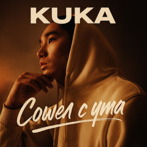Kuka的專輯Сошел с ума