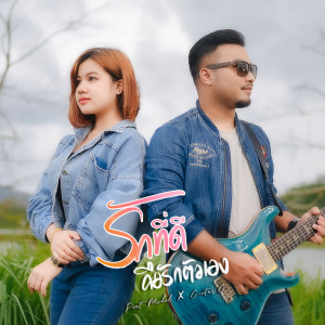 อัลบัม รักที่ดีคือรักตัวเอง - Single ศิลปิน  Guitar G