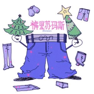 Album 裤里苏玛斯 from 沈川绮Suvie