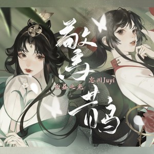 Listen to 惊鹊 (cover: 海伊|星尘Minus) (完整版) song with lyrics from 白昼之光