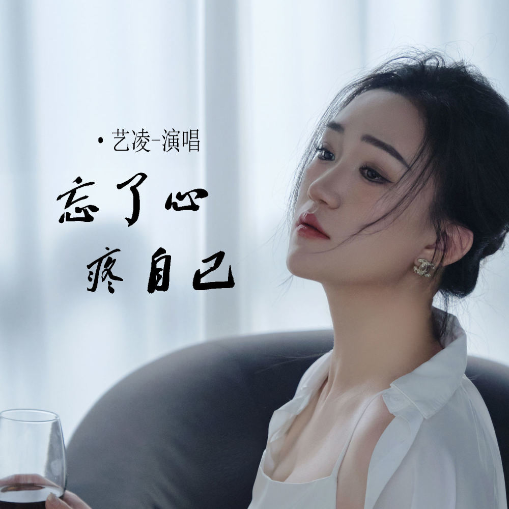 忘了心疼自己