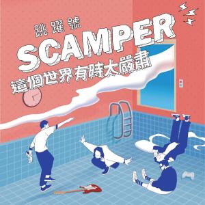 跳躍號SCAMPER的專輯這個世界有時太嚴肅
