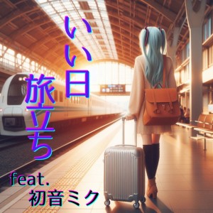 Dengarkan いい日旅立ち (feat. 初音ミク) [Cover] [2025Ver.] lagu dari ほととぎす dengan lirik