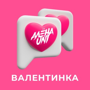 收听Алена UNI的Валентинка歌词歌曲