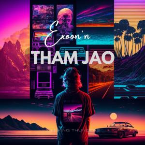 收聽Exoon'n的Tham Jao歌詞歌曲