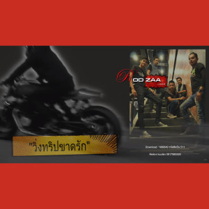ดาวน์โหลดและฟังเพลง วิ่งทริปขาดรัก พร้อมเนื้อเพลงจาก วง รถซ่าส์