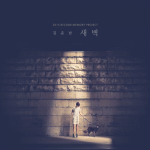 ดาวน์โหลดและฟังเพลง 새벽 พร้อมเนื้อเพลงจาก Kim June Nam