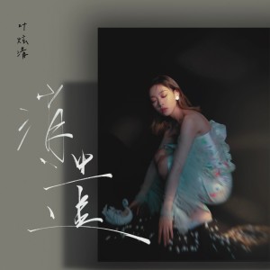 Album 消遣 oleh 叶炫清