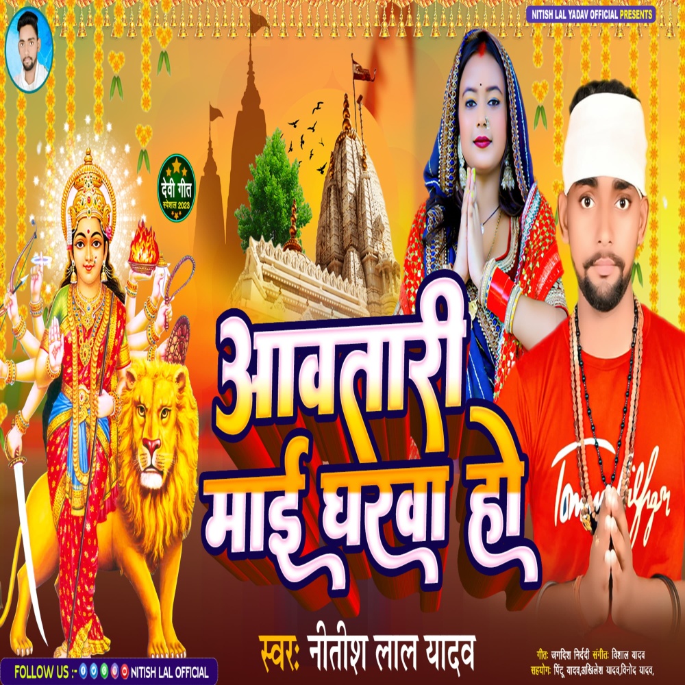 Aawatari Mai Gharwa Ho (Bhojpuri)