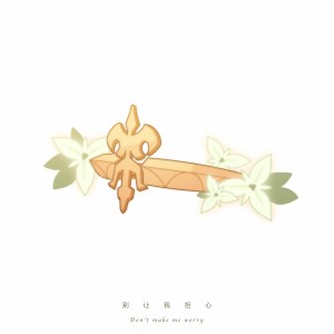 Listen to 别让我担心 (cover: Au) (完整版) song with lyrics from 仓鼠ミツキ