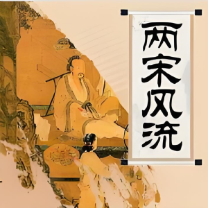 一塊驚堂木的專輯李沛聰粵語講古《兩宋風流》
