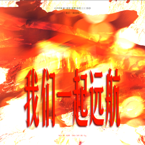 Listen to 我们一起远航 (cover: 刘泳彤|包宇珅) (完整版) song with lyrics from 魔法老头欣欣子