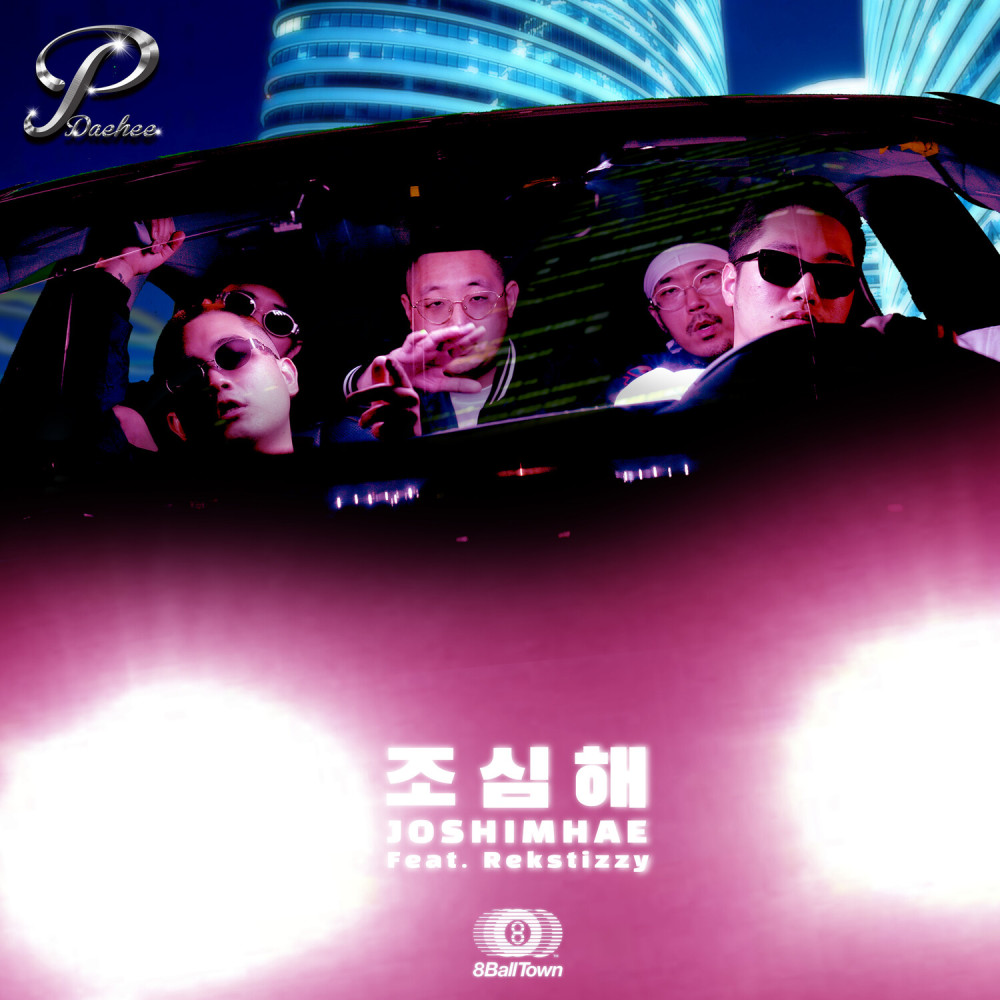 조심해 (Feat. Rekstizzy)