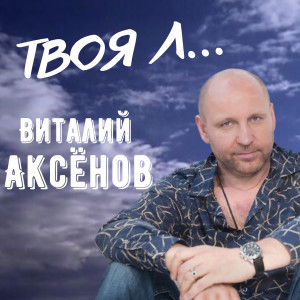 Album Твоя Л... from Виталий Аксёнов