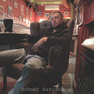 ดาวน์โหลดและฟังเพลง Автозамена (Explicit) พร้อมเนื้อเพลงจาก Hornet