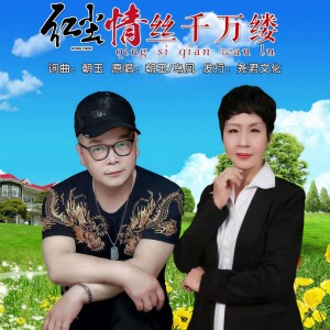 朝玉的專輯紅塵情絲千萬縷(DJ曉朋版）