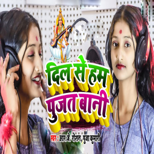 收聽Rj roshan的Dil Se Hum Pujat Bani (Bhojpuri)歌詞歌曲