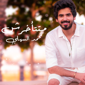 Album متتأخرش from محمد السهلي