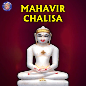 อัลบัม Mahavir Chalisa ศิลปิน Arohi Anil Agarkar