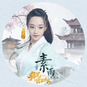 收聽孫雪寧的素雨（網路劇《拜見宮主大人》片尾曲） (伴奏)歌詞歌曲