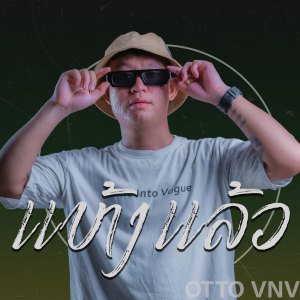 ดาวน์โหลดและฟังเพลง ແຫ້ງແລ້ວ พร้อมเนื้อเพลงจาก Otto VNV