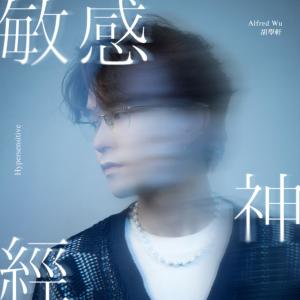 Listen to 敏感神经 song with lyrics from 胡学轩