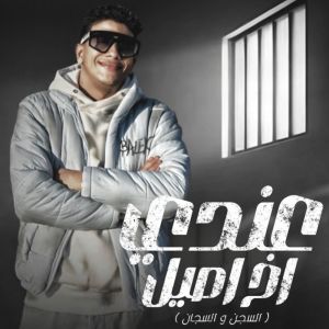 收聽عمرو الملك的عندي اخ اصيل歌詞歌曲