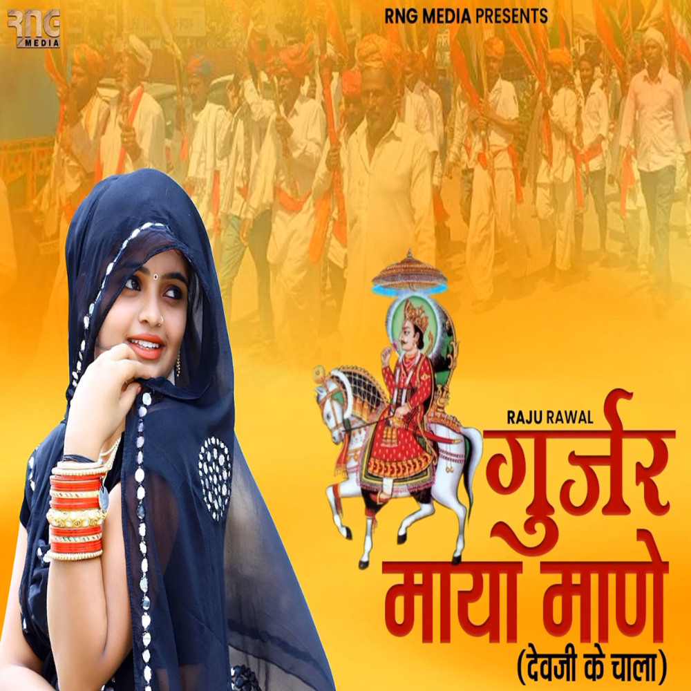 Gurjar Maya Mane Devji Ke Chala