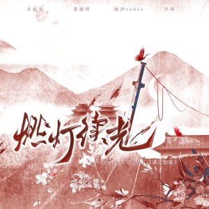 Listen to 燃灯续光-记priest《锦瑟》《烈火浇愁》 (完整版) song with lyrics from 楚甘来