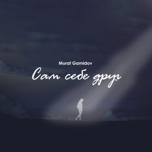Album Сам себе друг from Murat Gamidov