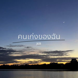 อัลบัม คนเก่งของฉัน - Single ศิลปิน JKR