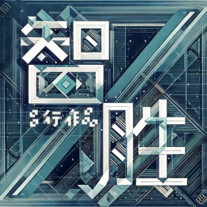 Listen to 智胜 (完整版) song with lyrics from 吕行
