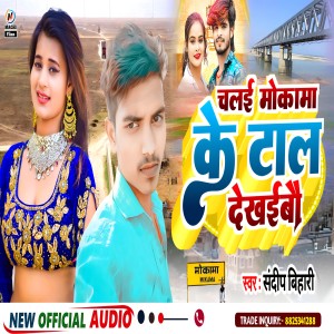Listen to Chalai Mokama Ke Tal Dekhaibau song with lyrics from Sandeep Bihari