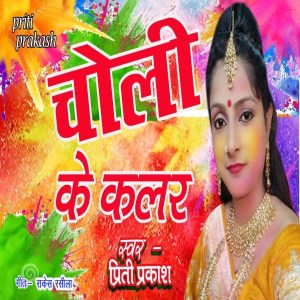 Listen to Choli Ke Kalar song with lyrics from Priti Parkash