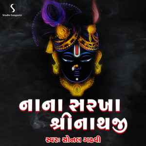 收听Sonal Gadhvi的Nana Sarkha Shrinathji歌词歌曲