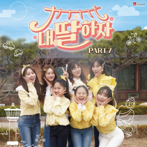 韓國羣星的專輯Let's be my daughter PART7