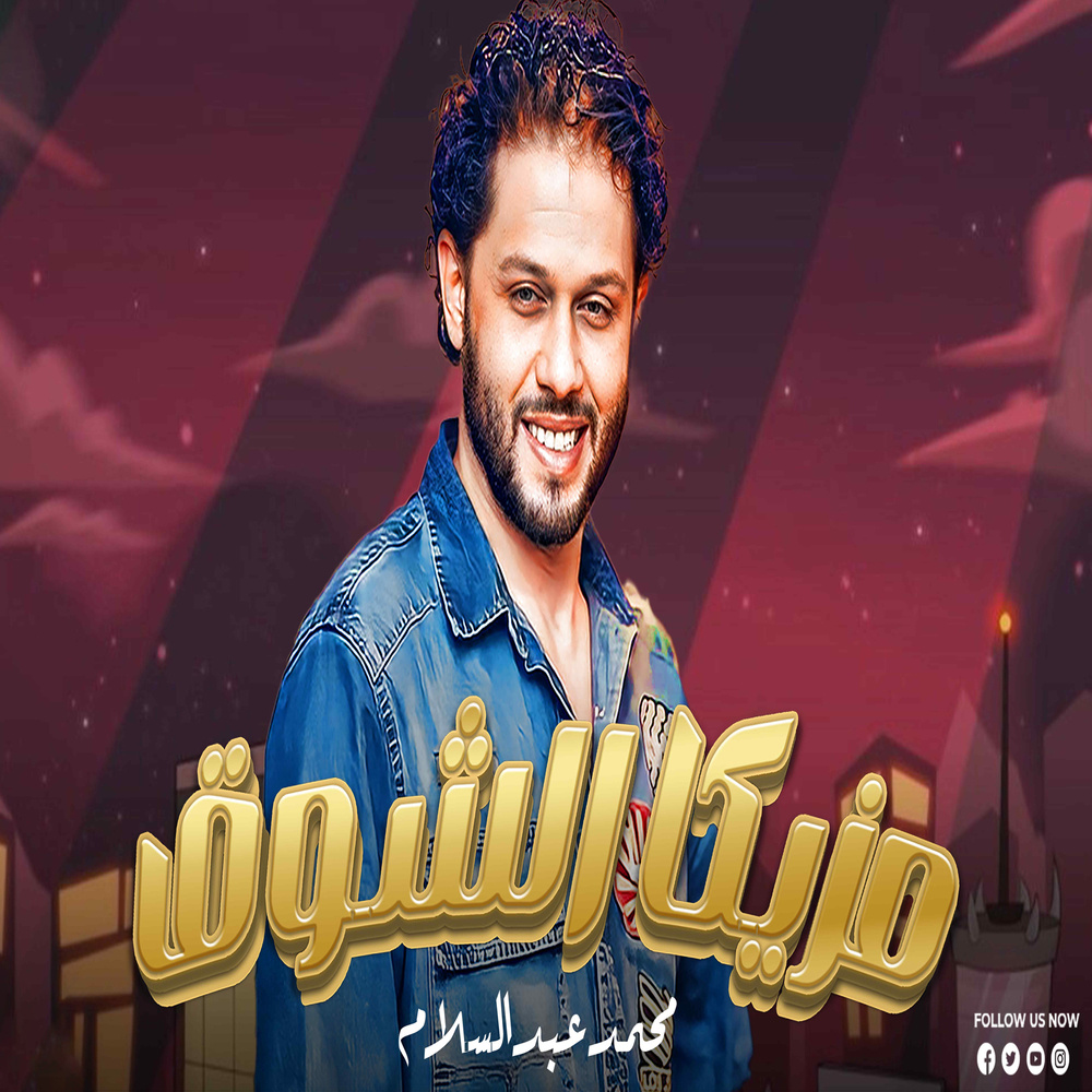 مزيكا الشوق