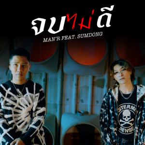 ดาวน์โหลดและฟังเพลง จบไม่ดี Feat.SUMDONG พร้อมเนื้อเพลงจาก MAN'R