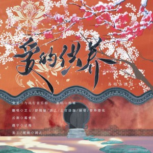 Listen to 爱的供养 (cover: 杨幂) (完整版) song with lyrics from 芝士啵一口！