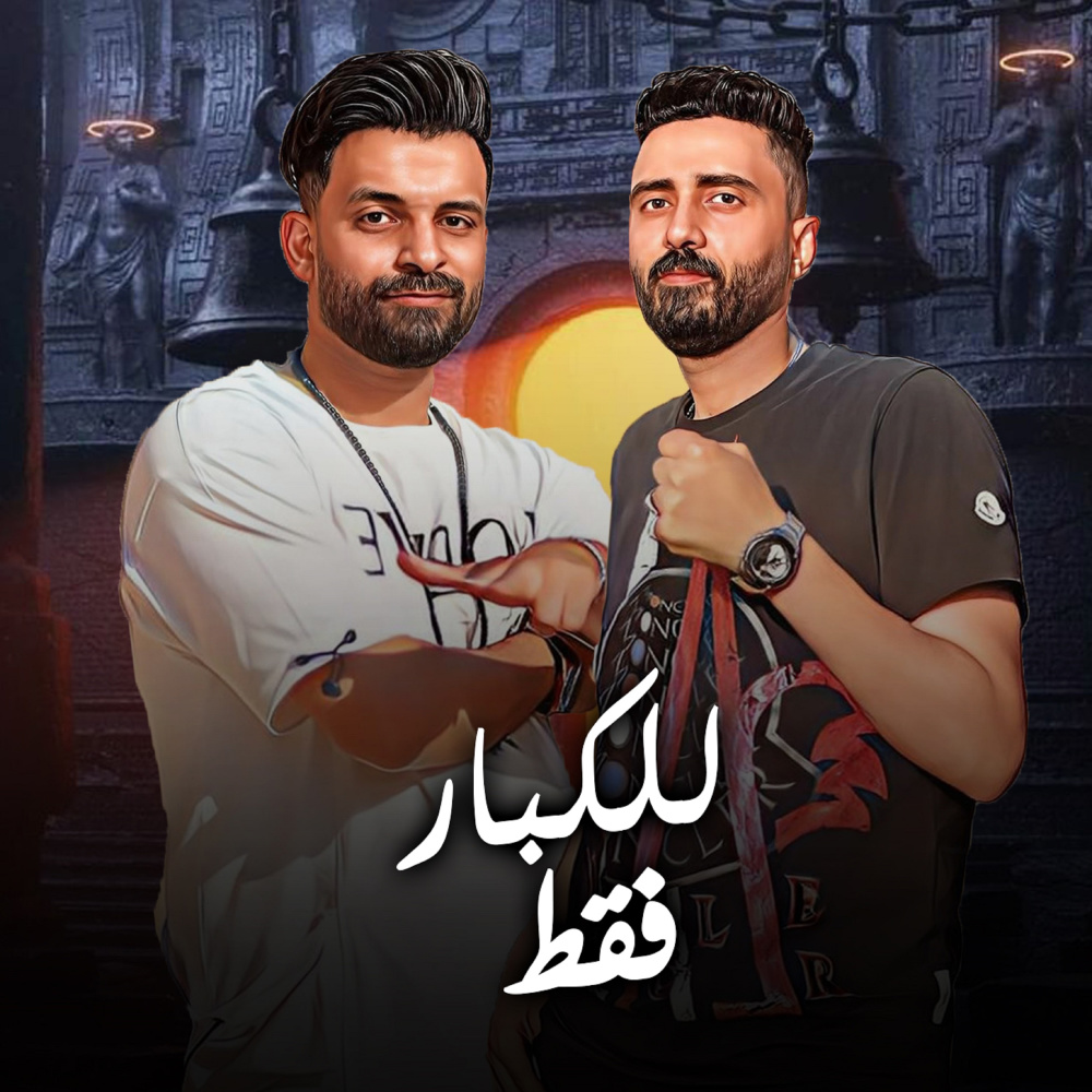 مهرجان للكبار فقط