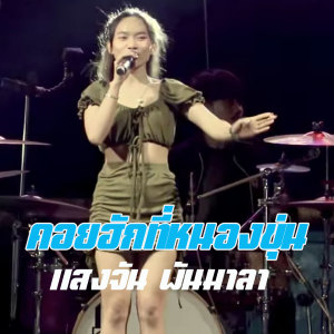 收听แสงจันทร์ พันมาลา的คอยฮักที่หนองขุ่น (ຄອຍຮັກທີ່ໜອງຂຸ່ນ)歌词歌曲