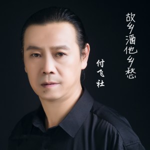Dengarkan lagu 故乡酒他乡愁 nyanyian 付飞社 dengan lirik