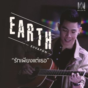 ดาวน์โหลดและฟังเพลง รักเพียงแต่เธอ พร้อมเนื้อเพลงจาก เอิร์ธ สุวพล