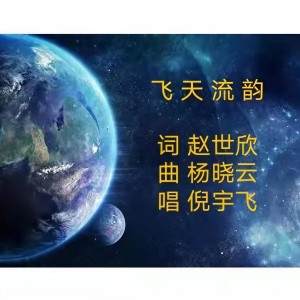 Listen to 飞天流韵（赵世欣词 杨晓云曲 倪宇飞 唱） (完整版) song with lyrics from 赵世欣词乐坊